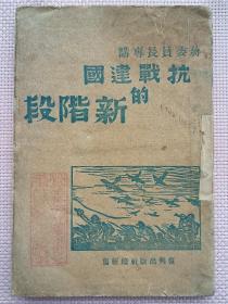 1939年《蒋委员长专讲抗战建国的新阶段》，平装，32开，90页。