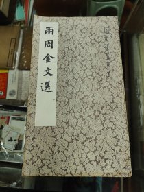 两周金文选