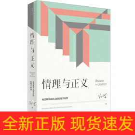 情理與正義 轉(zhuǎn)型期中國(guó)社會(huì)的倫理學(xué)原理