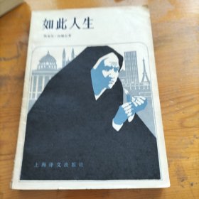 如此人生