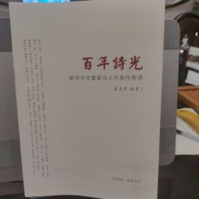 百年诗光——新诗百年重要诗人代表作荐读（一本有质量的民间百年诗选 诗歌大家吴思敬 燎原倾情推荐）
