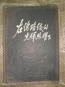 1952年的《在总路线的光辉照耀下》日记本(书脊里面开胶了，但内页无缺损，无字迹，彩插漂亮)