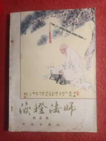 海灯法师