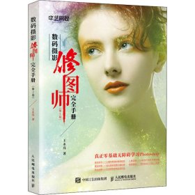 数码摄影修图师完全手册(第2卷)