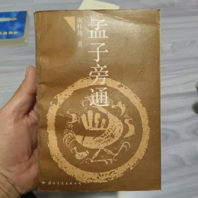 孟子旁通