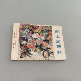 闻太师西征