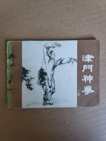 连环画 津门神拳