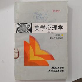 美学心理学