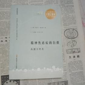 精神焦虑症的自救——病理分析卷