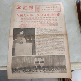 老报纸：文汇报1978年3月6日 第11089号 1-4版全【编号268】【五届人大第一次会议胜利闭幕】.