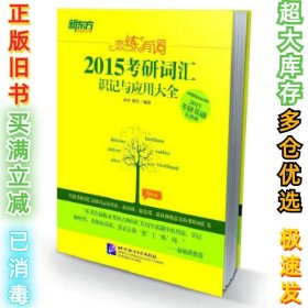 新东方•恋练有词：考研词汇识记与应用大全