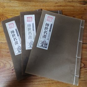 墨香斋藏书 传世名画（花鸟+山水+人物全三册）