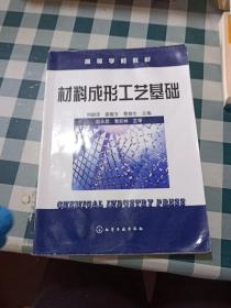 高等学校教材：材料成形艺基础