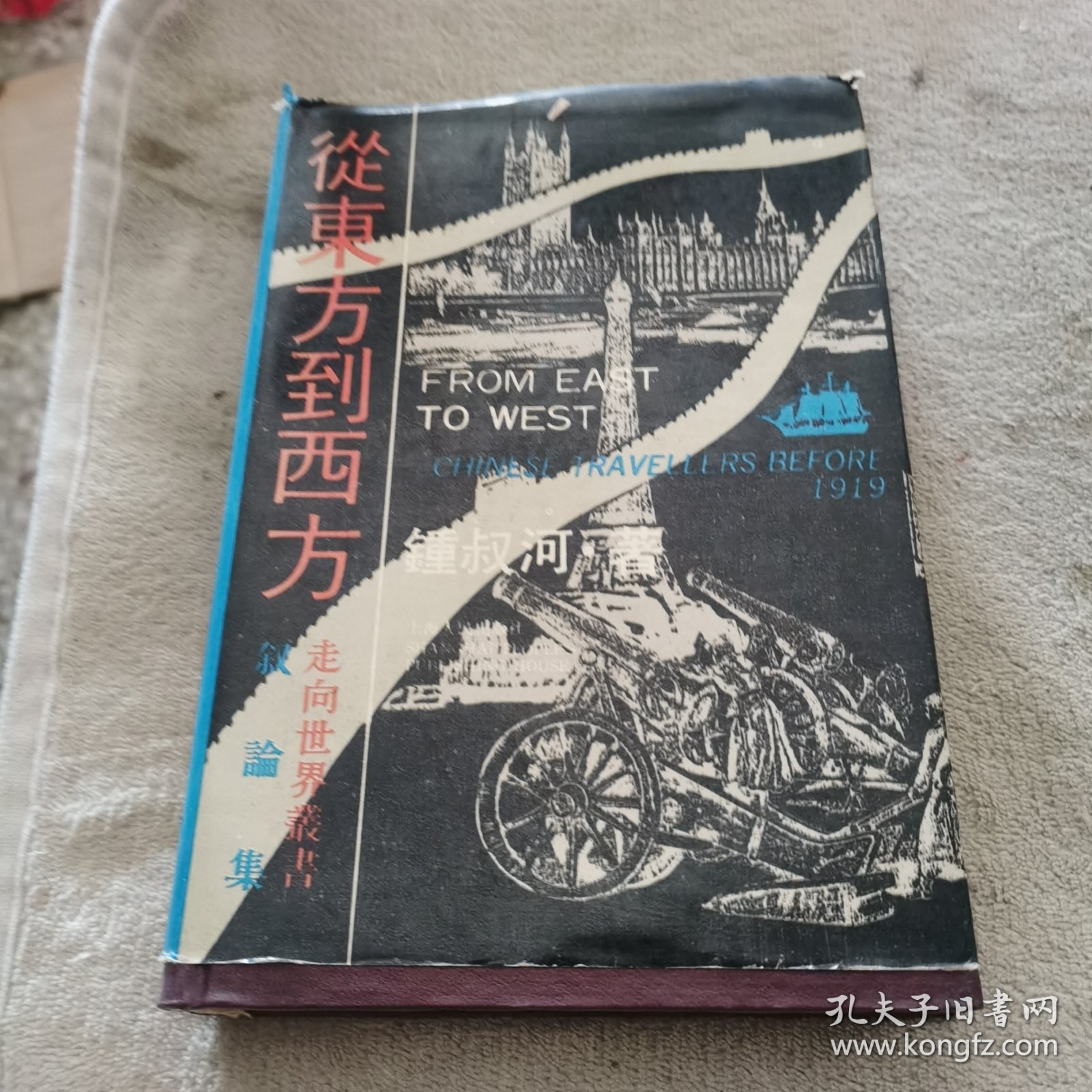 从东方到西方:《走向世界丛书》叙论集