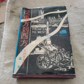 从东方到西方:《走向世界丛书》叙论集