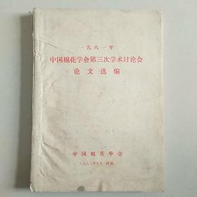 1981年中国棉花学会第三次学术讨论会论文选编（附 堪误表一张）