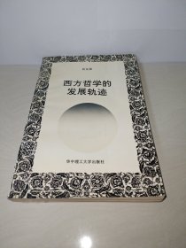 西方哲学的发展轨迹