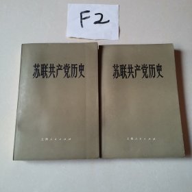 苏联共产党历史（上下册）