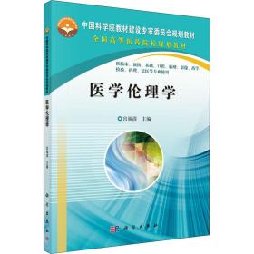 中国科学院教材建设专家委员会规划教材·全国高等医药院校规划教材：医学伦理学