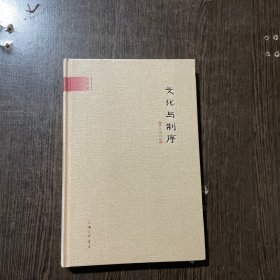 文化与制序（修订增补版）