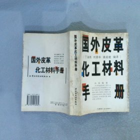 国外皮革化工材料手册