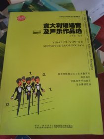 意大利语语音及声乐作品选/21世纪音乐教育丛书（无盘）