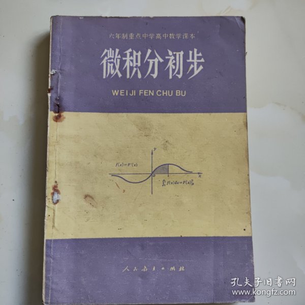 80年代老课本（重点中学高中.微积分初步.试用本）使用本品,如图自鉴