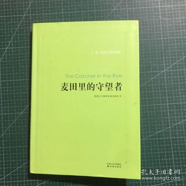 麦田里的守望者