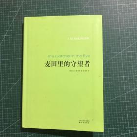 麦田里的守望者