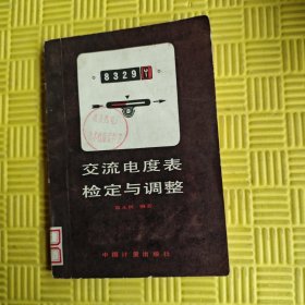 交流電度表檢定與調(diào)整