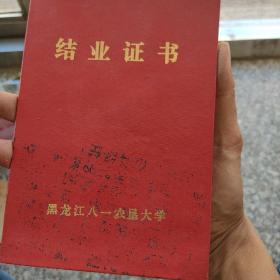1989年黑龙江八一农垦大学结业证书