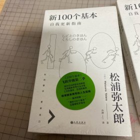 新100个基本：自我更新指南