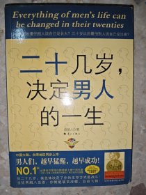 二十几岁决定男人的一生