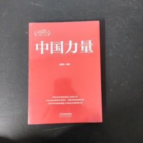 中国力量