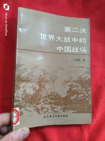 第二次世界大战中的中国战场