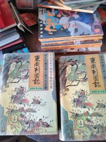 珍本中国古典小说十大名著 东周列国志 1、2两册