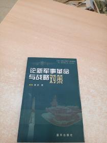 论新军事革命与战略对策（黄新将军签名本）