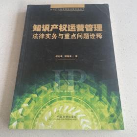 知识产权运营管理法律实务与重点问题诠释