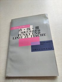 点·线·面：抽象艺术的基础