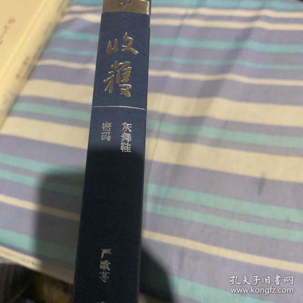 灰舞鞋 密码/《收获》60周年纪念文存：珍藏版.中篇小说卷.2003—2007