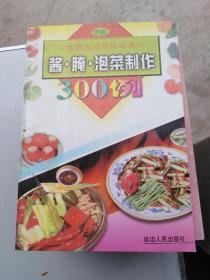 家庭生活烹饪丛书--酱.腌.泡菜制作300例