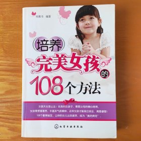 培养完美女孩的108个方法