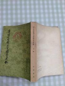 清末籌備立憲檔案史料下册（1979年7月一版一印）