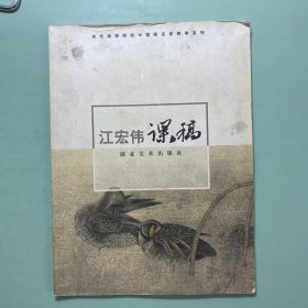 当代高等院校中国画名家教学系列・课稿