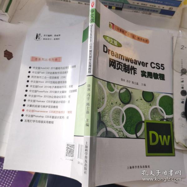 Dreamweaver CS5网页制作实用教程（ 中文版）/计算机“十二五”规划教材.  .