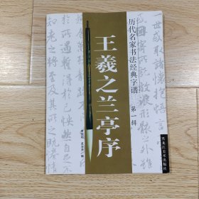 历代名家书法经典字谱-王羲之兰亭序