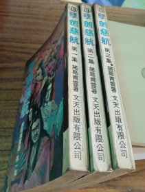 孽剑慈航(三全)