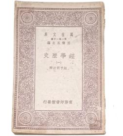 经学历史（一）