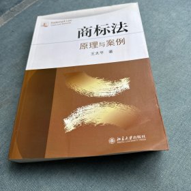 商标法：原理与案例