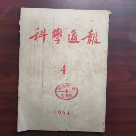 科学通报（1954年第4期）